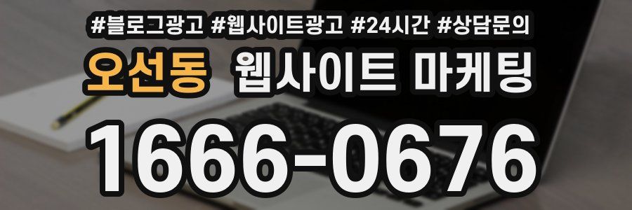 오선동 웹사이트 마케팅