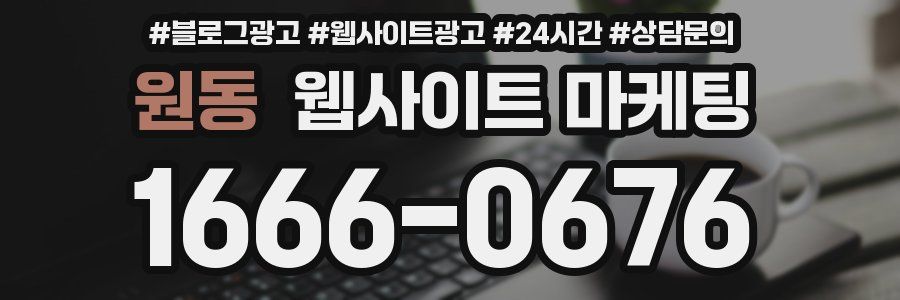 원동 웹사이트 마케팅
