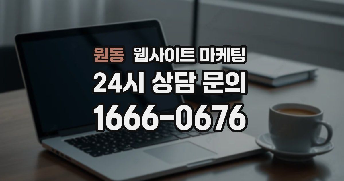 원동 웹사이트 마케팅