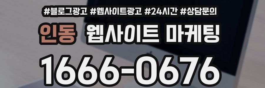 인동 웹사이트 마케팅