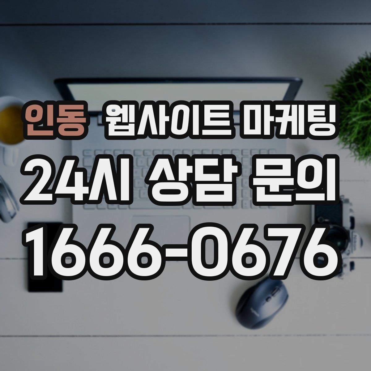 인동 웹사이트 마케팅