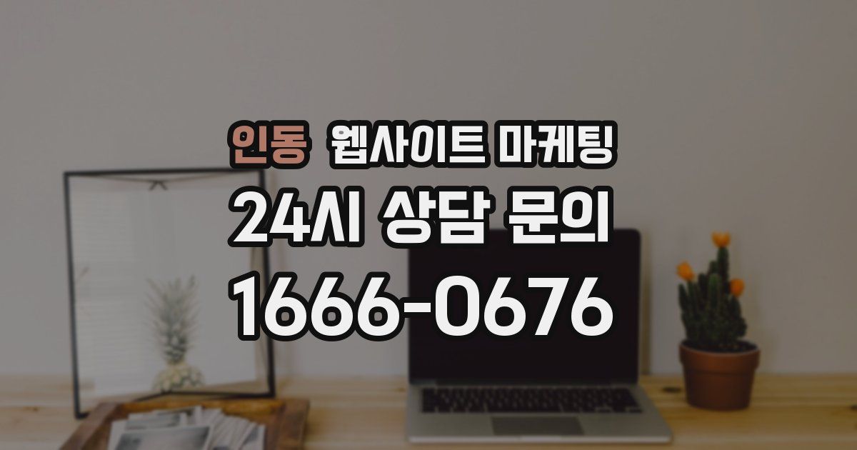 인동 웹사이트 마케팅