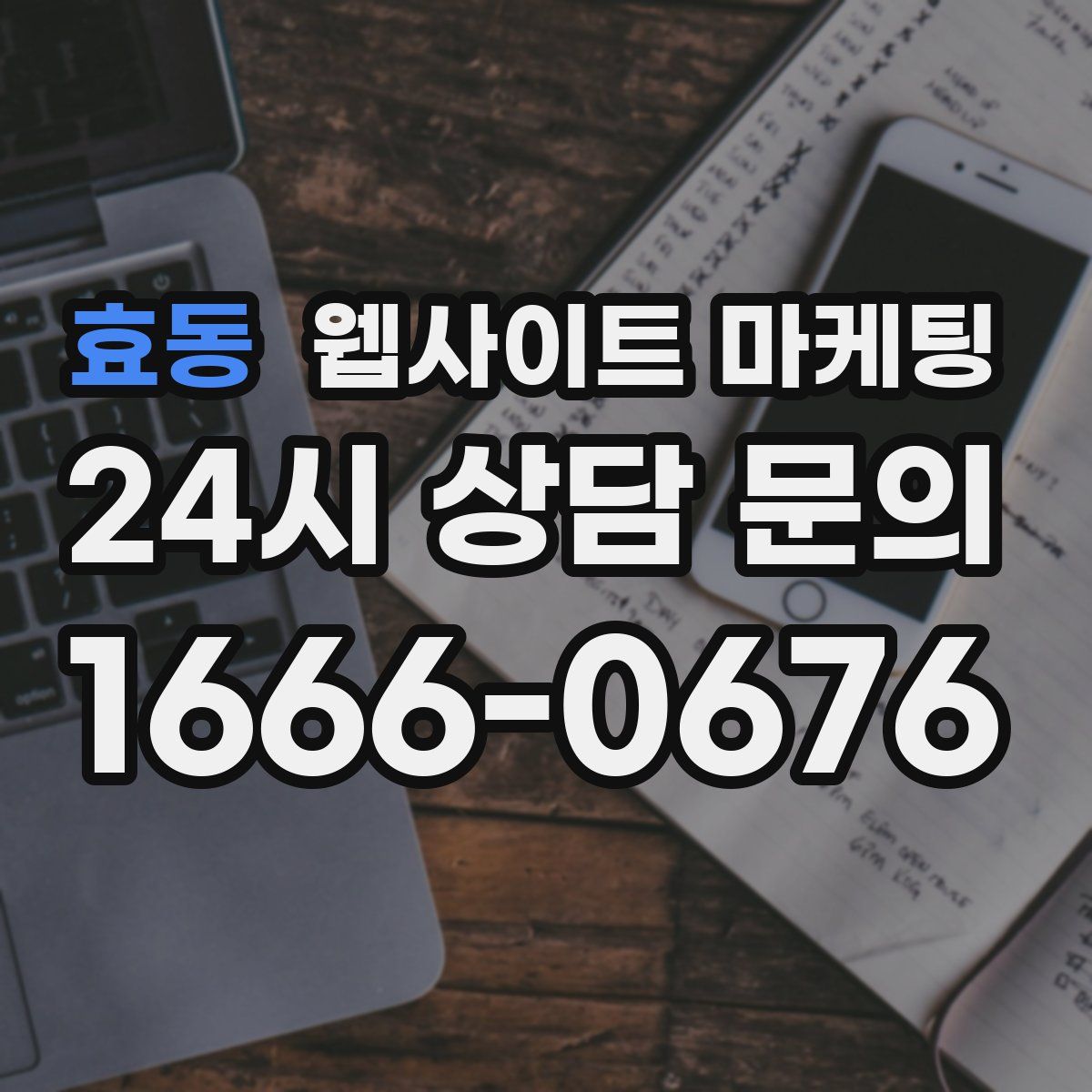 효동 웹사이트 마케팅