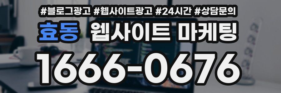 효동 웹사이트 마케팅