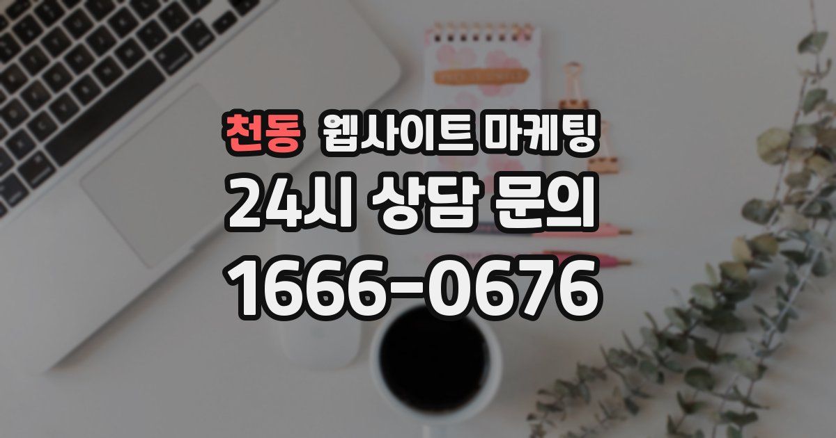 천동 웹사이트 마케팅