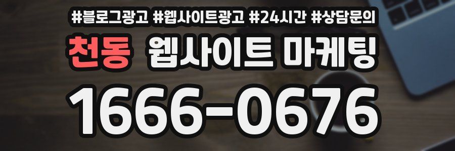 천동 웹사이트 마케팅