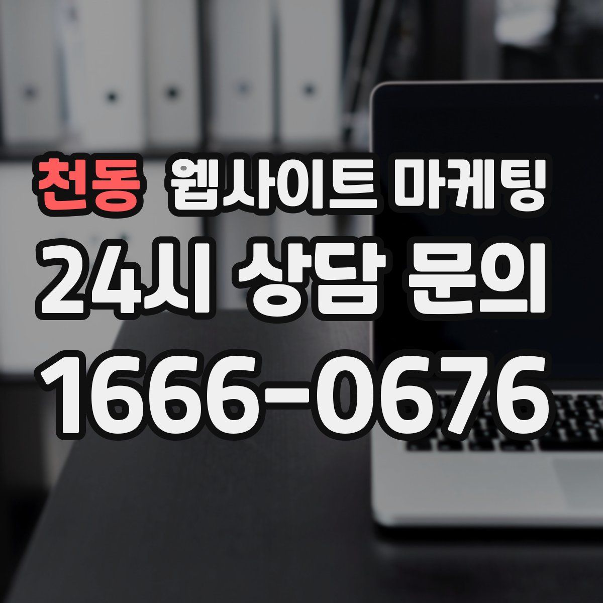 천동 웹사이트 마케팅