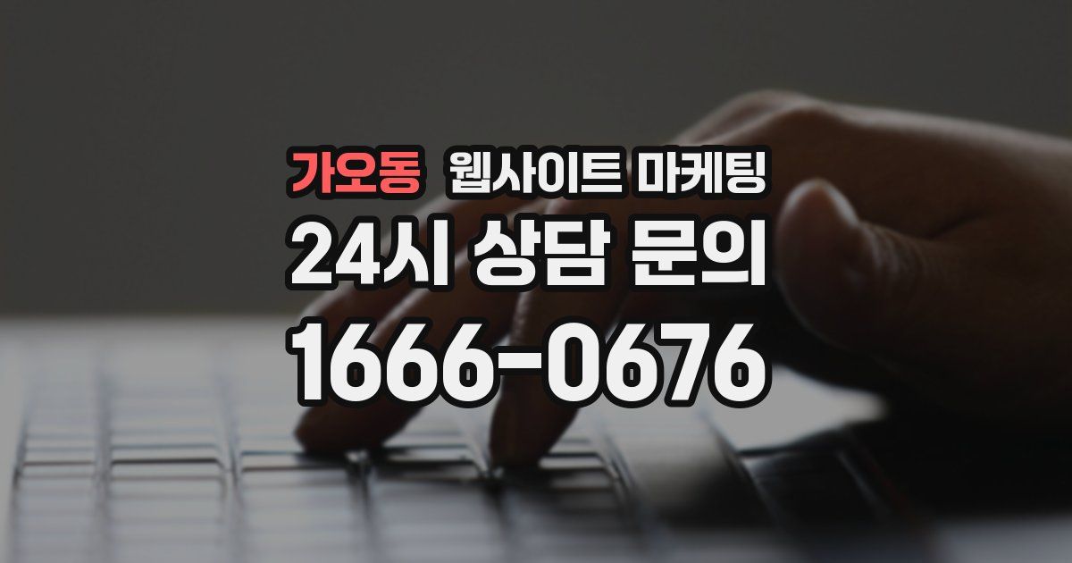가오동 웹사이트 마케팅