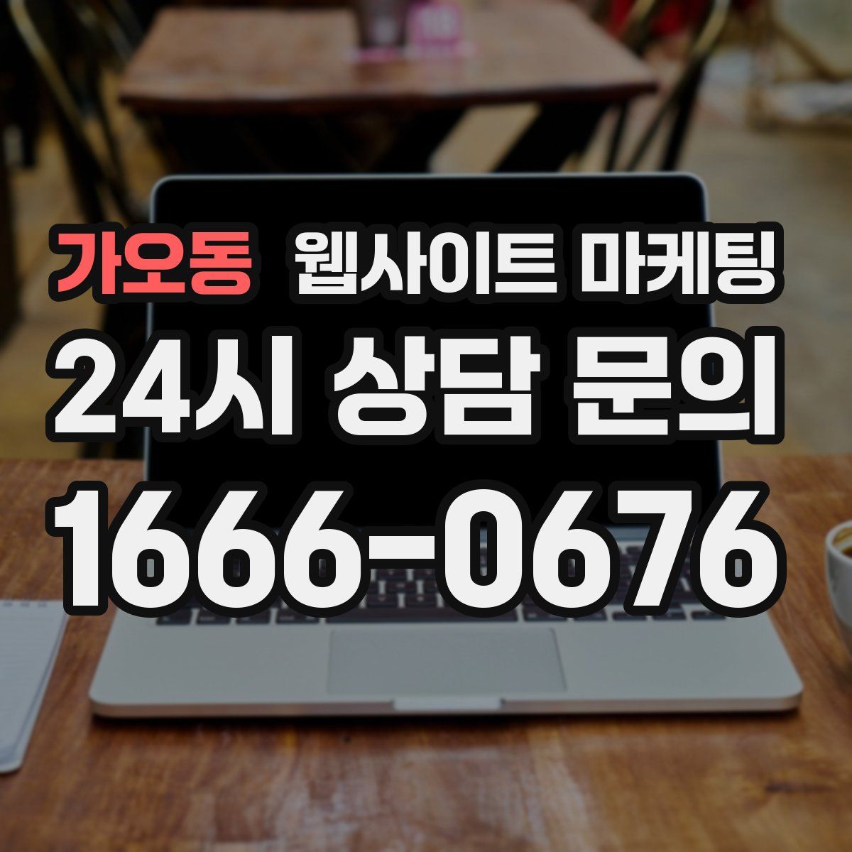 가오동 웹사이트 마케팅