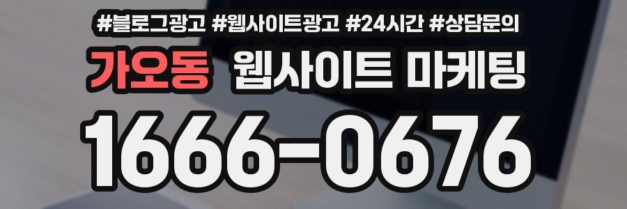 가오동 웹사이트 마케팅