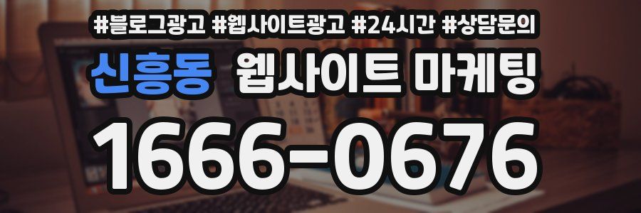 신흥동 웹사이트 마케팅