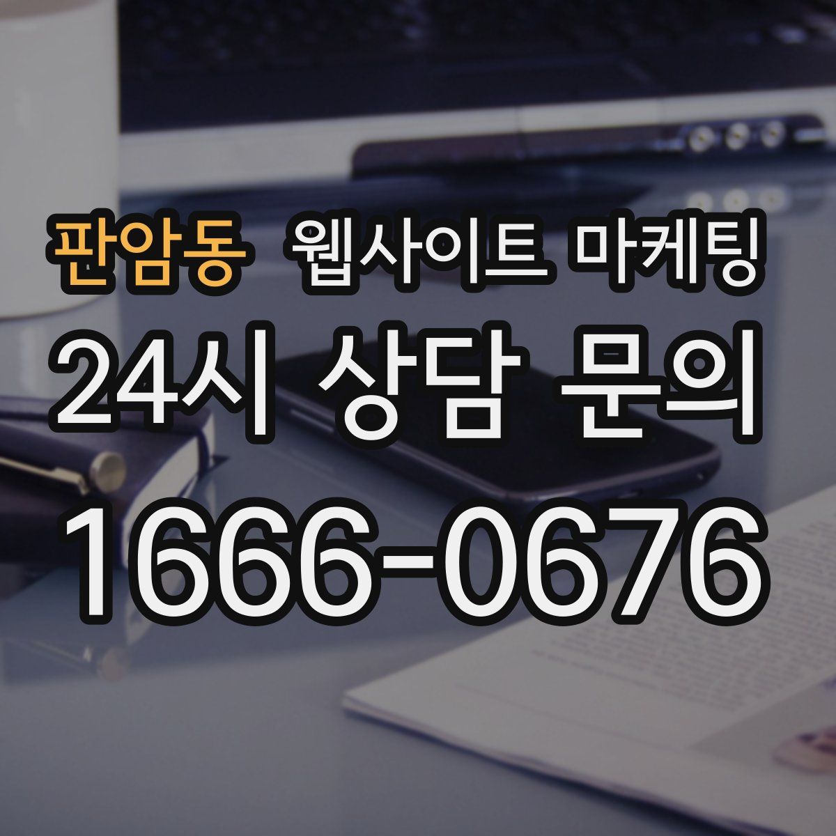 판암동 웹사이트 마케팅