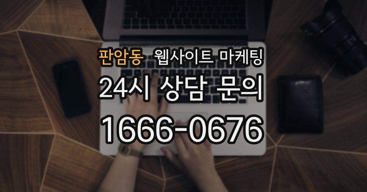 판암동 웹사이트 마케팅