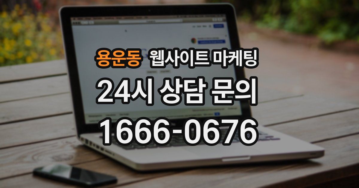 용운동 웹사이트 마케팅