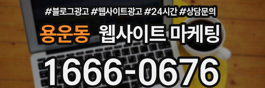 용운동 웹사이트 마케팅