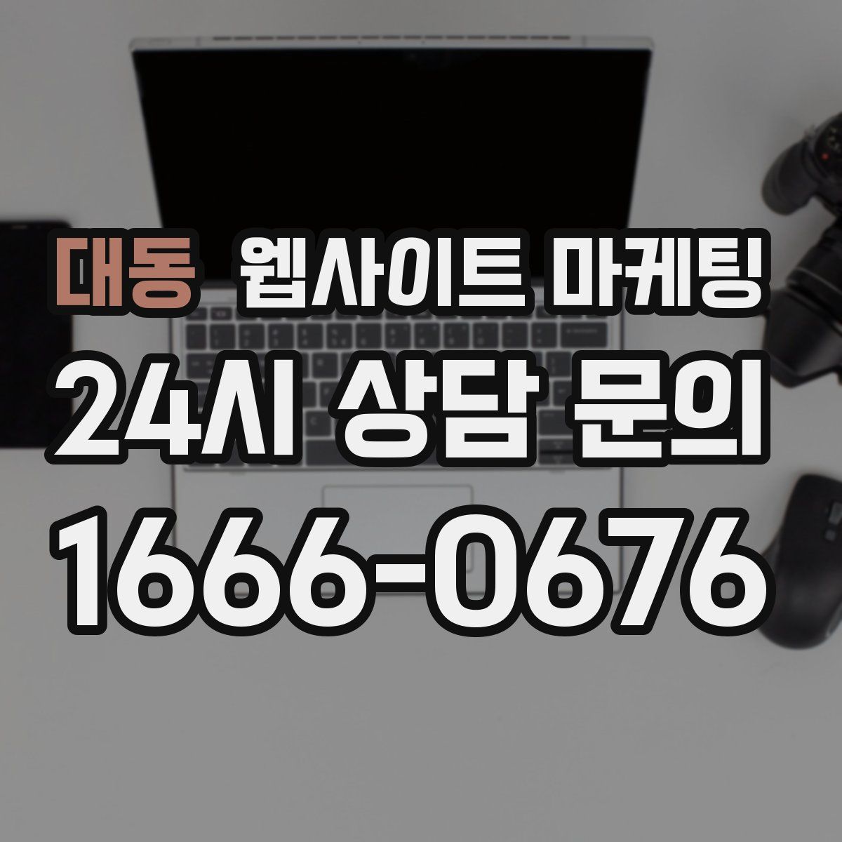 대동 웹사이트 마케팅