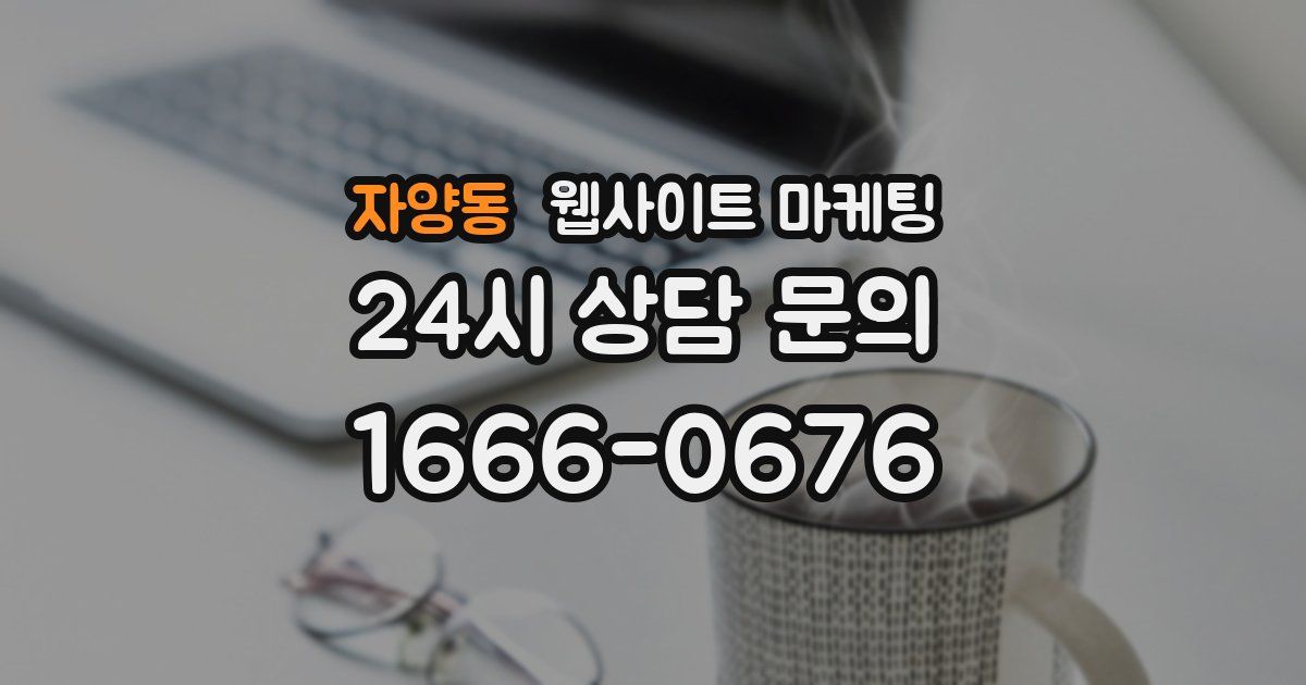 자양동 웹사이트 마케팅