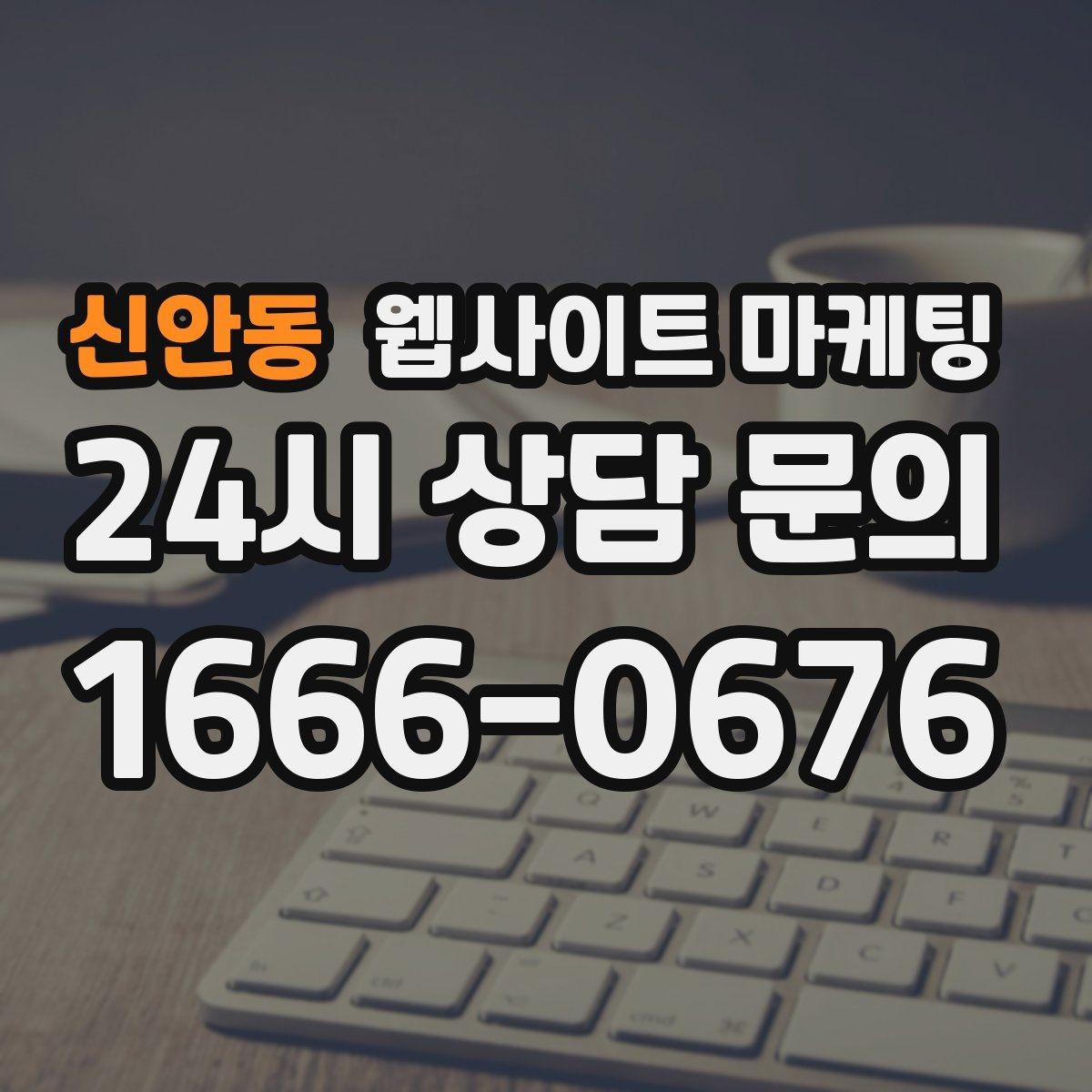 신안동 웹사이트 마케팅 운영 대행에서 자주 누락되는 항목 10가지