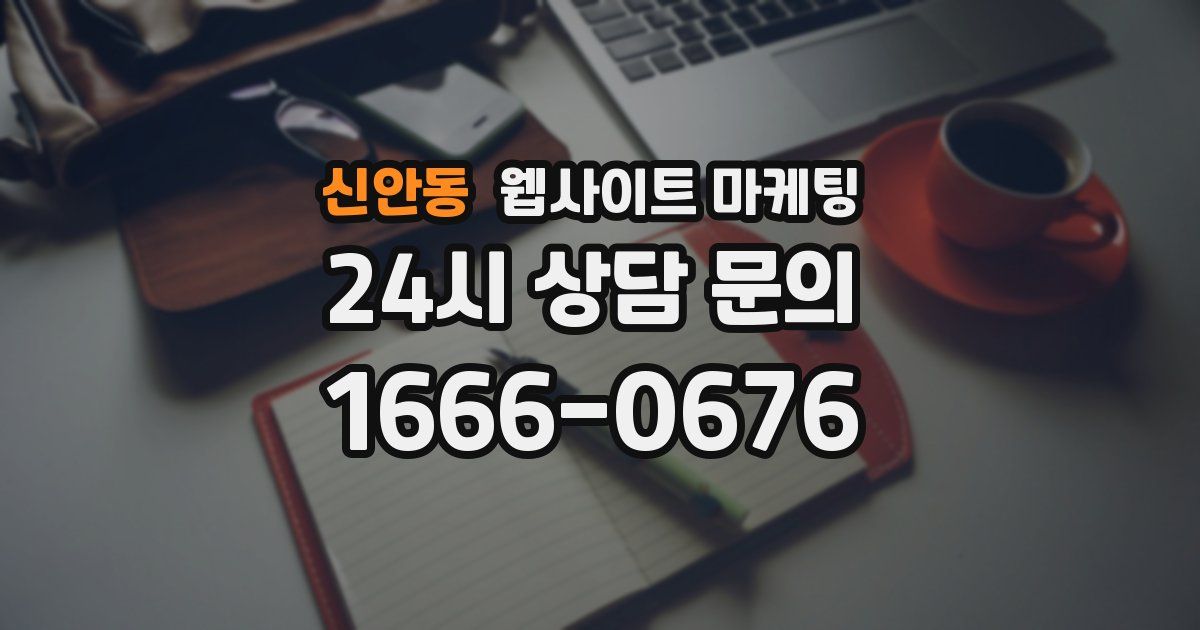 신안동 웹사이트 마케팅