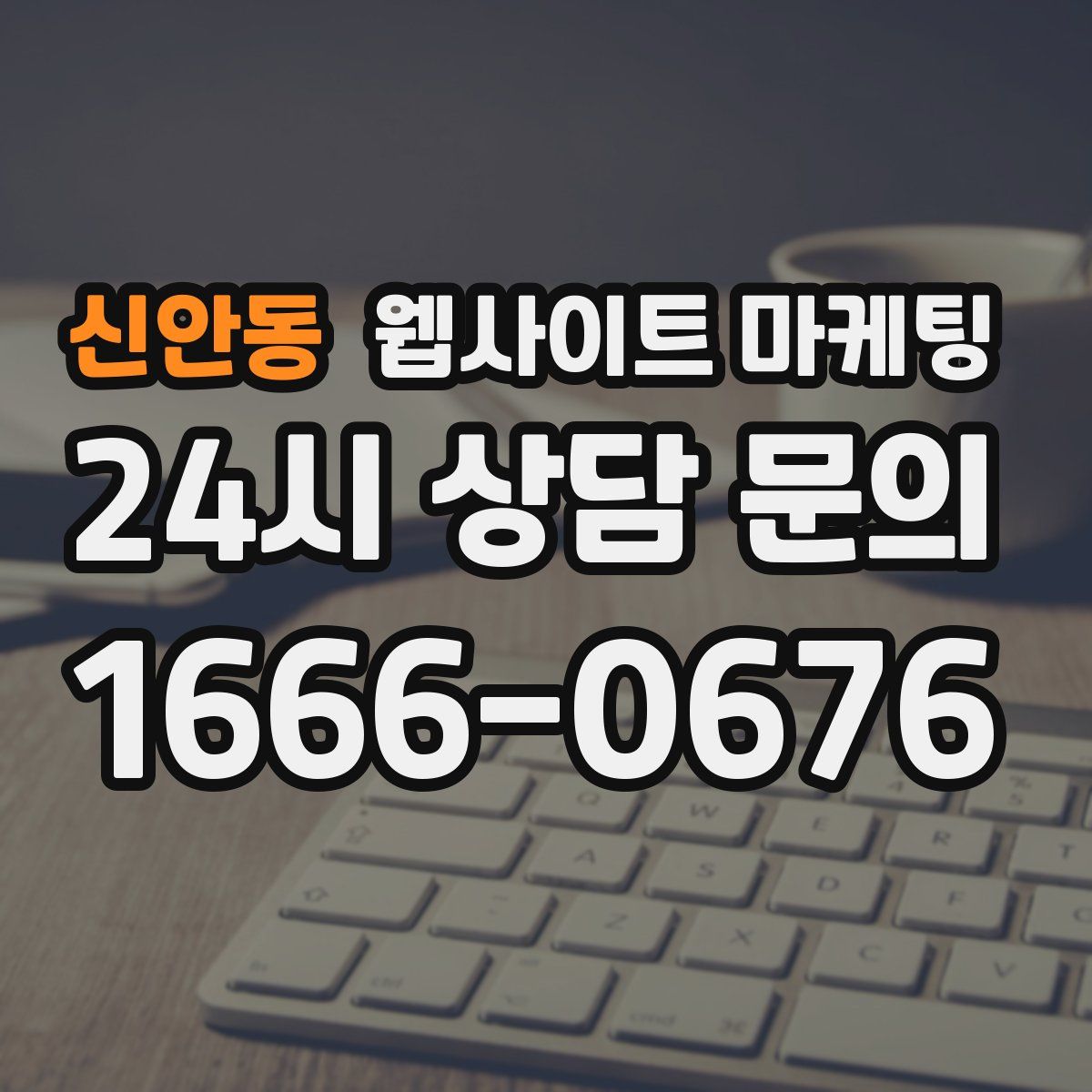 신안동 웹사이트 마케팅