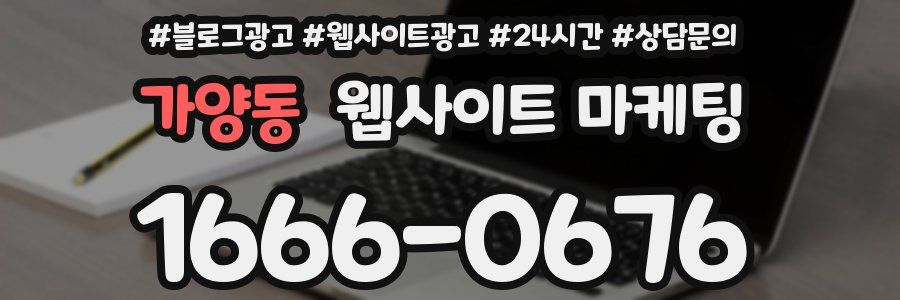 가양동 웹사이트 마케팅