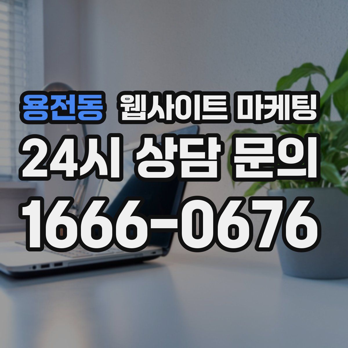 용전동 웹사이트 마케팅