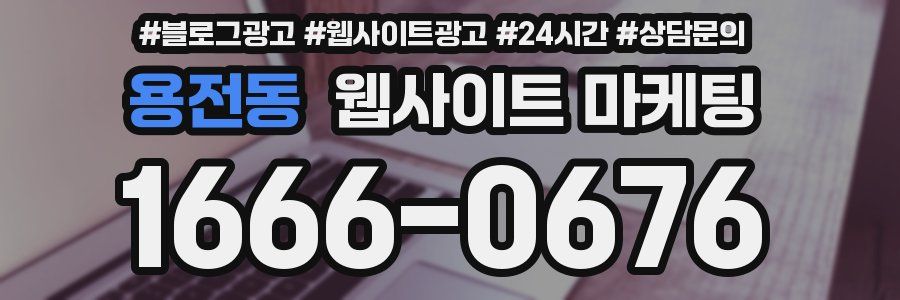 용전동 웹사이트 마케팅