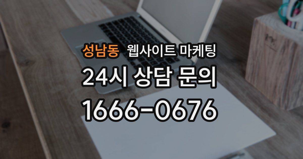 성남동 웹사이트 마케팅