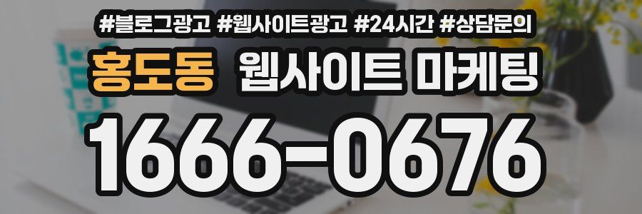 홍도동 웹사이트 마케팅