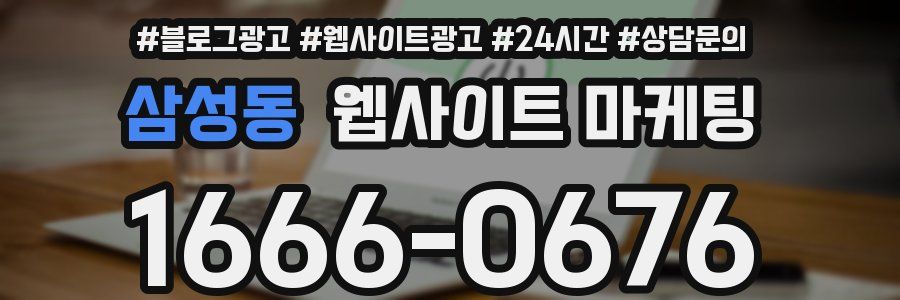 삼성동 웹사이트 마케팅