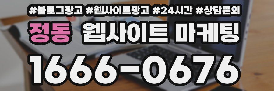 정동 웹사이트 마케팅