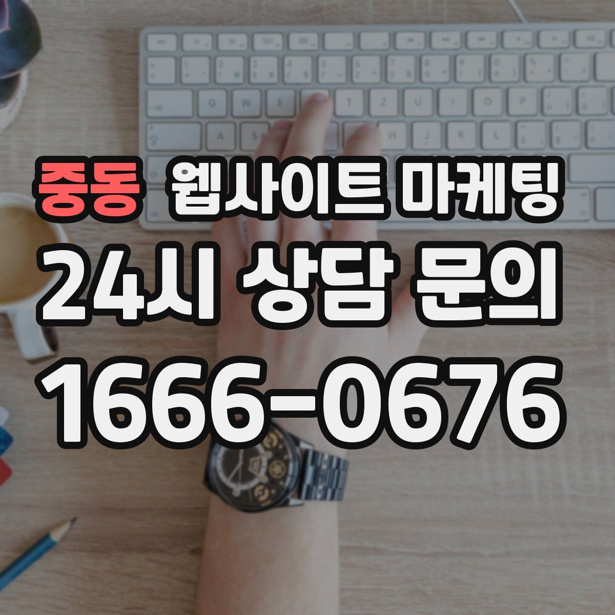 중동 웹사이트 마케팅