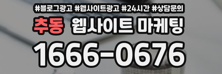 추동 웹사이트 마케팅