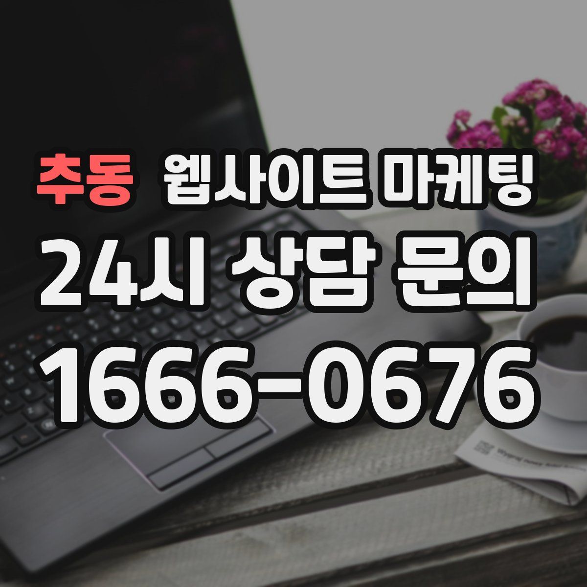 추동 웹사이트 마케팅