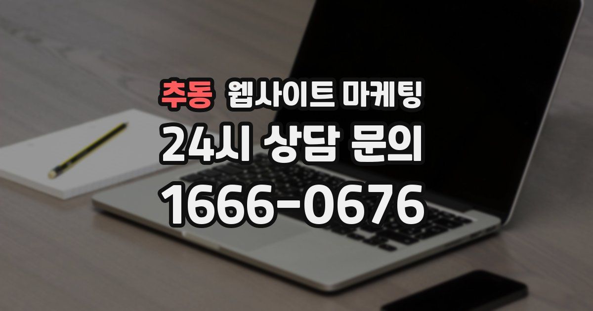 추동 웹사이트 마케팅