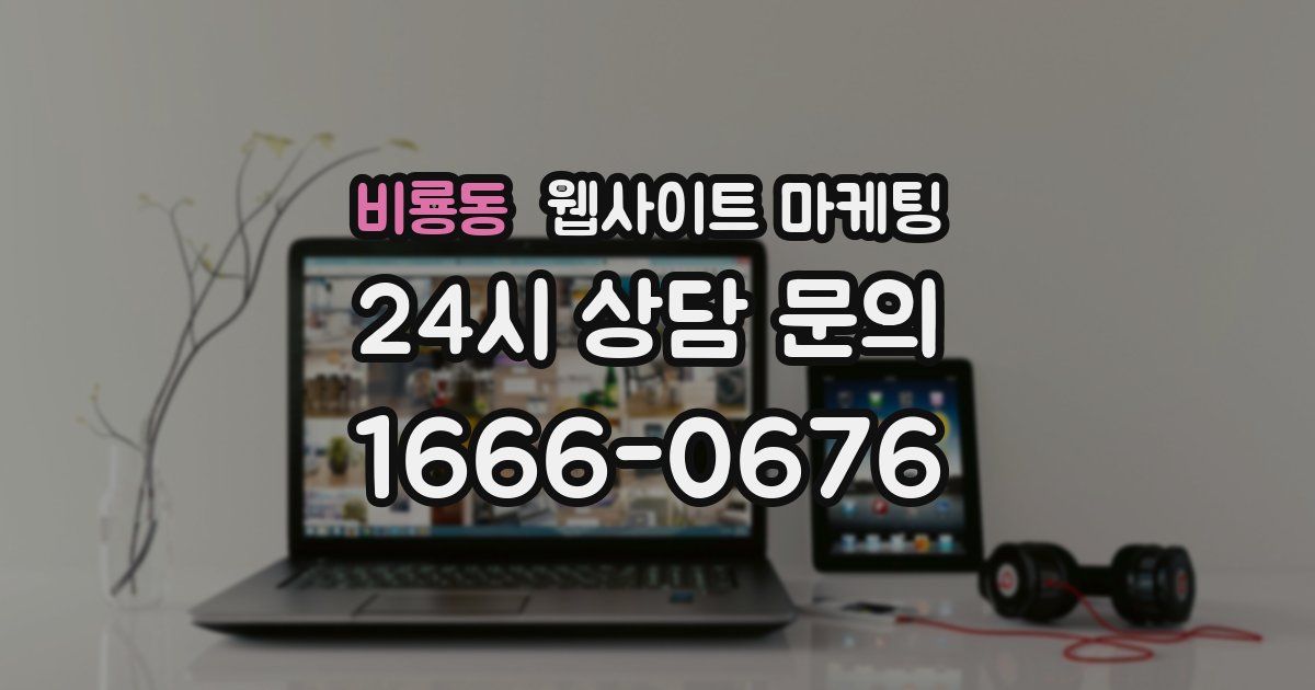 비룡동 웹사이트 마케팅