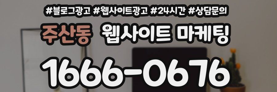주산동 웹사이트 마케팅