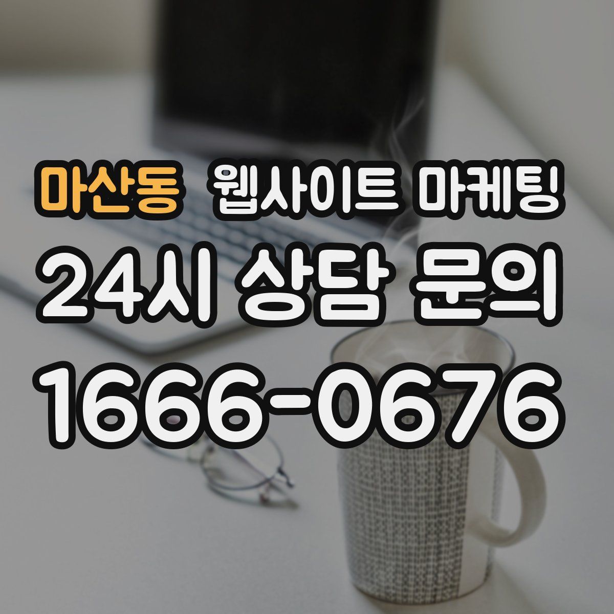마산동 웹사이트 마케팅