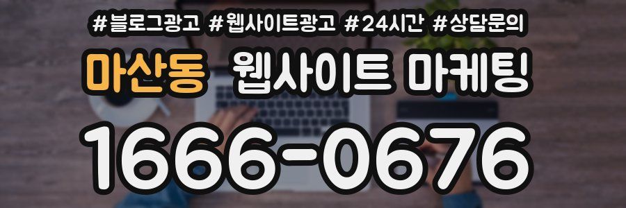 마산동 웹사이트 마케팅