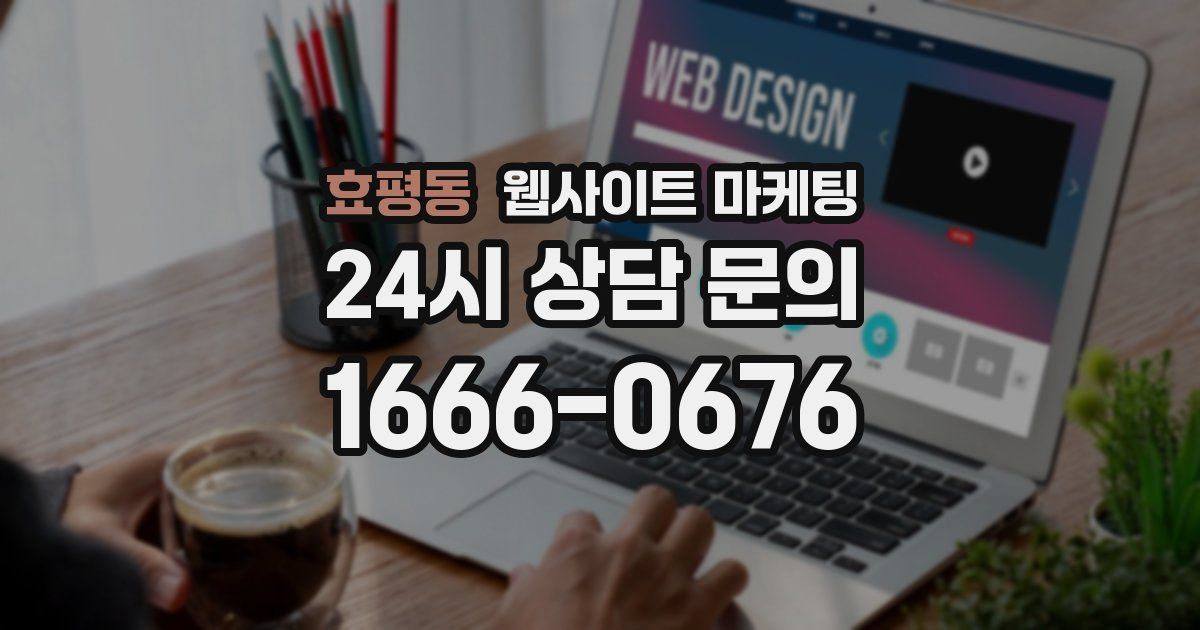 효평동 웹사이트 마케팅