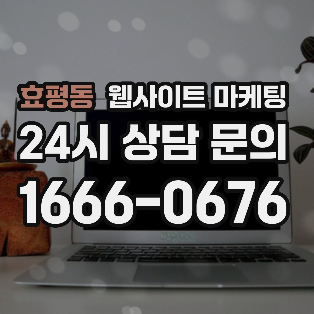 효평동 웹사이트 마케팅