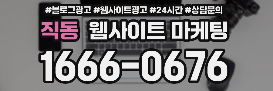 직동 웹사이트 마케팅