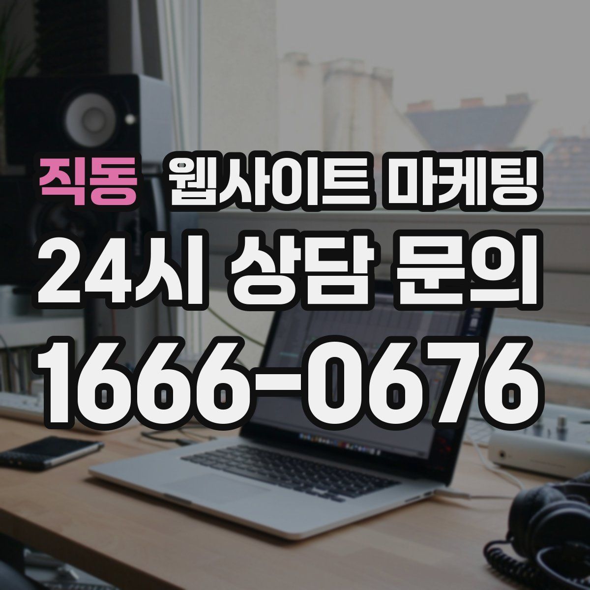 직동 웹사이트 마케팅