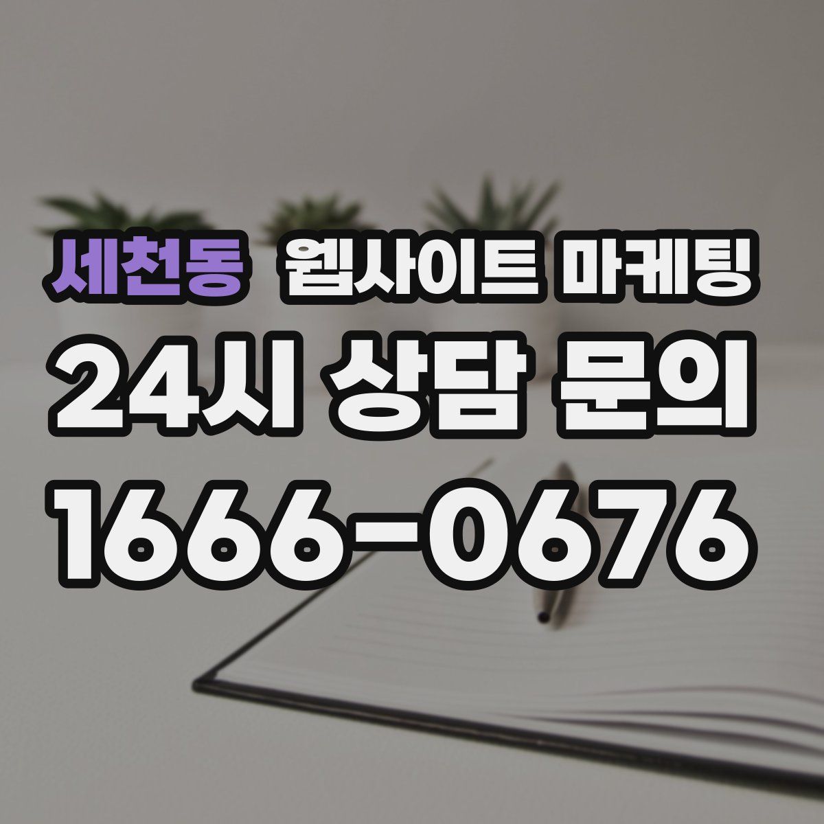 세천동 웹사이트 마케팅