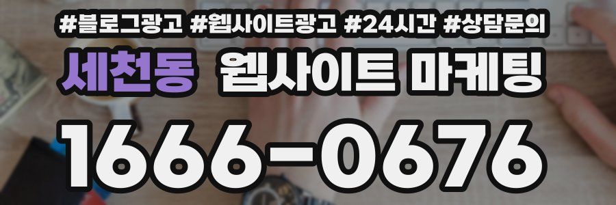 세천동 웹사이트 마케팅