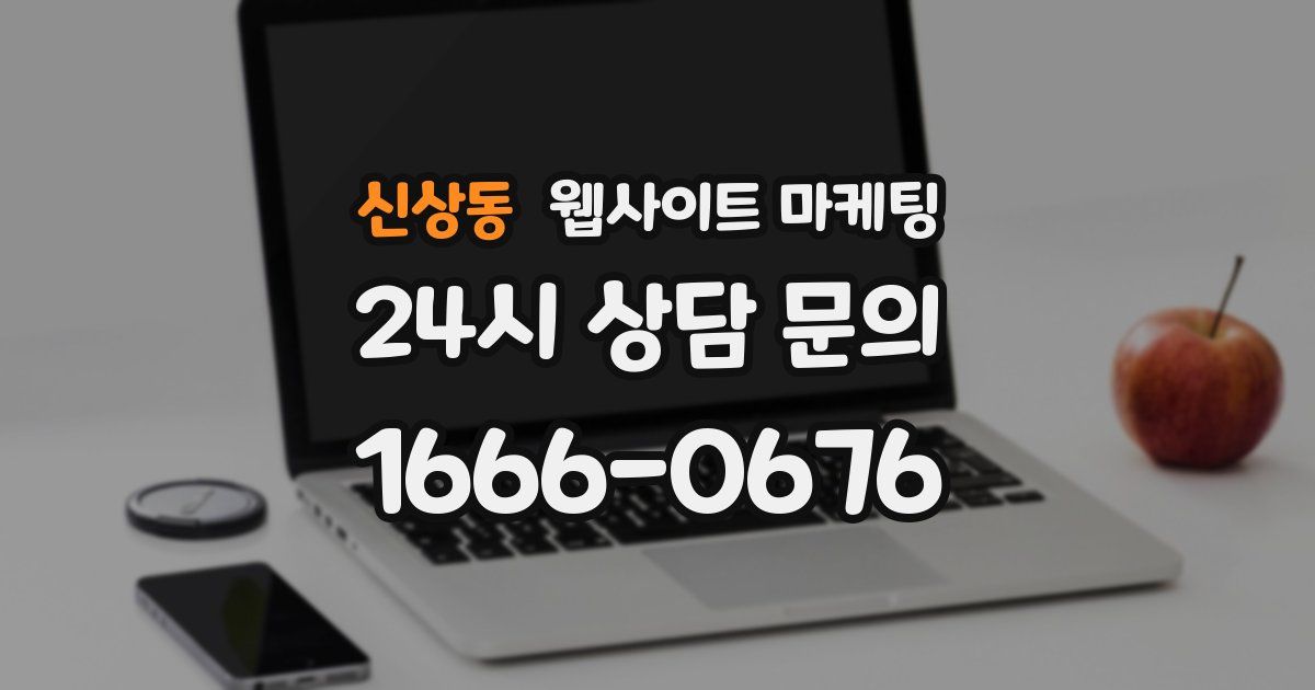 신상동 웹사이트 마케팅