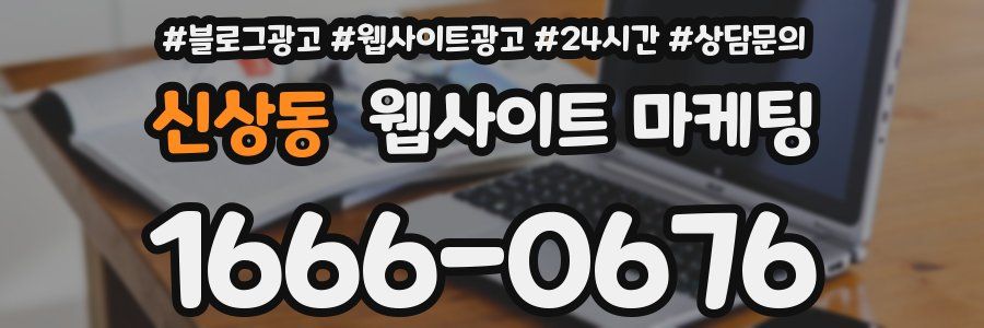 신상동 웹사이트 마케팅