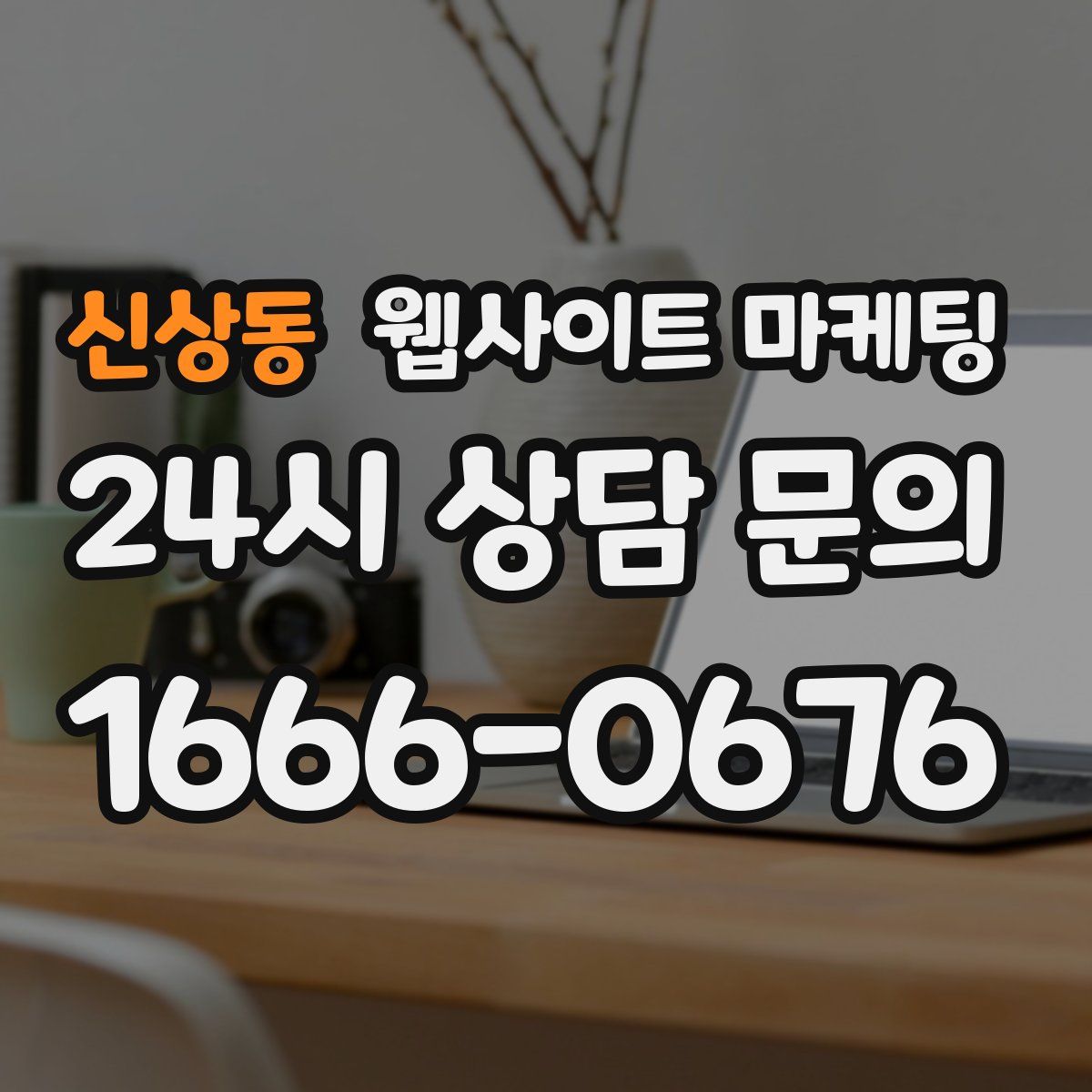 신상동 웹사이트 마케팅
