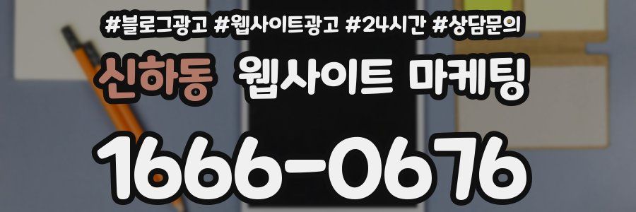 신하동 웹사이트 마케팅