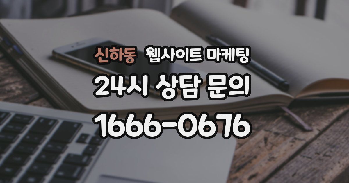 신하동 웹사이트 마케팅